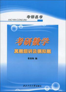 考研數學真題細講及模擬題 pdf epub mobi 電子書 下載