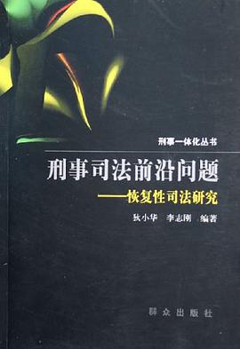 刑事司法前沿问题 pdf epub mobi 电子书 下载