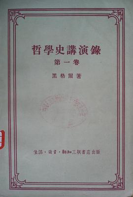 哲學史講演錄 第一卷 pdf epub mobi 下载