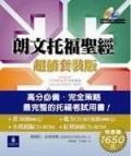 朗文托福聖經超值套裝版. pdf epub mobi 电子书 下载