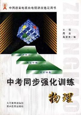 中考總復習金版專輯.物理 pdf epub mobi 電子書 下載