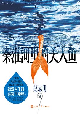 秦淮河里的美人鱼 pdf epub mobi 电子书 下载
