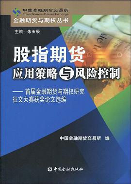 股指期货应用策略与风险控制 pdf epub mobi 电子书 下载