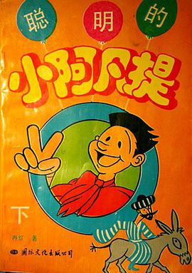 小阿凡提的故事 pdf epub mobi 电子书 下载
