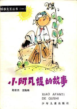 小阿凡提的故事 pdf epub mobi 电子书 下载