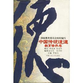 中国传统道德--教育修养卷(精装)