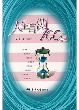 人生自测100题 pdf epub mobi 电子书 下载