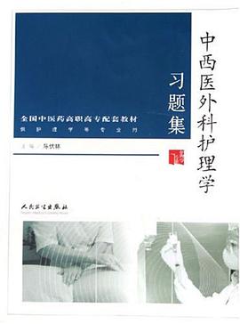 中西医外科护理学习题集 pdf epub mobi 电子书 下载