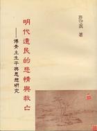 明代遺民的悲情與救亡 pdf epub mobi 下载