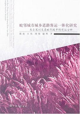 毗邻城市城乡道路客运一体化研究 pdf epub mobi 电子书 下载
