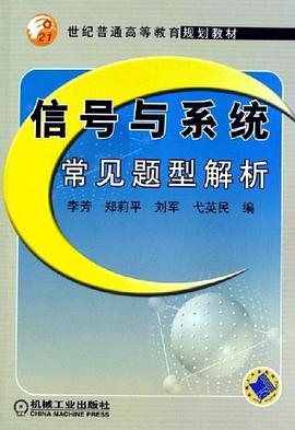 信号与系统常见题型解析 pdf epub mobi 电子书 下载