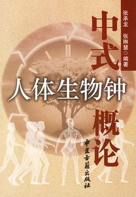中式人体生物钟概论 pdf epub mobi 电子书 下载