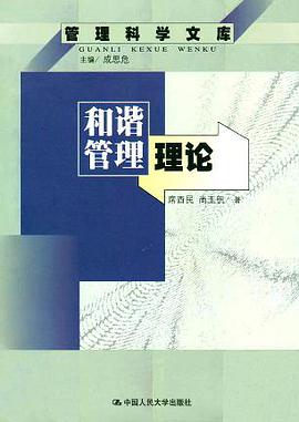 和谐管理理论 pdf epub mobi 电子书 下载