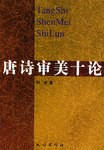 唐诗审美十论 pdf epub mobi 电子书 下载