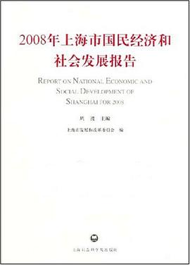 2008年上海市国民经济和社会发展报告 pdf epub mobi 电子书 下载