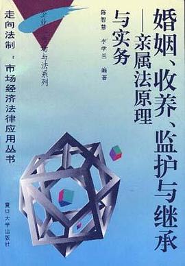 婚姻、收养、监护与继承――亲属法原理与实务 pdf epub mobi 电子书 下载