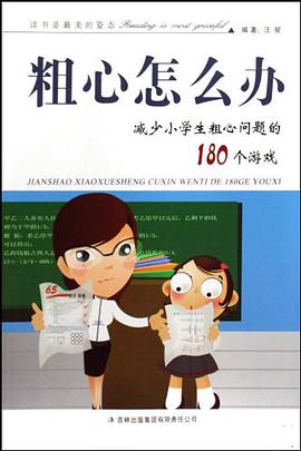粗心怎么办 pdf epub mobi 电子书 下载