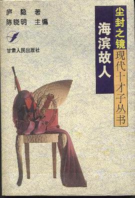 海濱故人 pdf epub mobi 電子書 下載