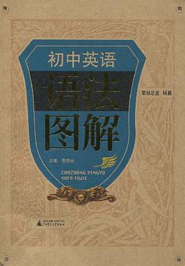 初中英语语法图解 pdf epub mobi 电子书 下载