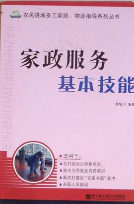 家政服务基本技能 pdf epub mobi 电子书 下载