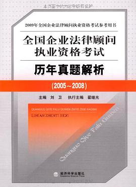 全國企業法律顧問執業資格考試曆年真題解析 pdf epub mobi 電子書 下載