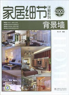 家居细节详解系列 pdf epub mobi 电子书 下载