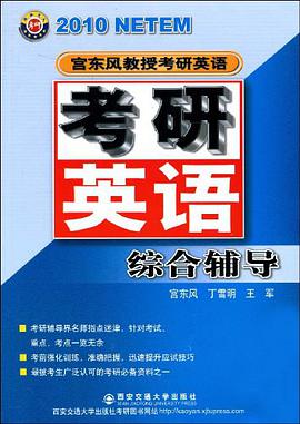2010考研英語綜閤輔導 pdf epub mobi 電子書 下載