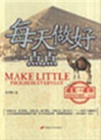 每天做好一点点 pdf epub mobi 电子书 下载