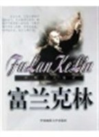 富兰克林 pdf epub mobi 电子书 下载