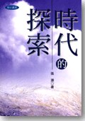 時代的探索 pdf epub mobi 电子书 下载