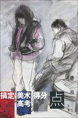 搞定美术高考得分点 pdf epub mobi 电子书 下载