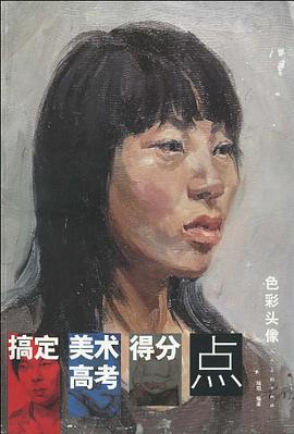 搞定美术高考得分点 pdf epub mobi 电子书 下载