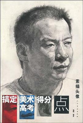 搞定美术高考得分点 pdf epub mobi 电子书 下载