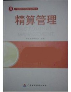 精算管理 pdf epub mobi 电子书 下载