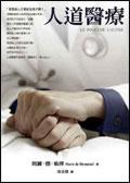 人道醫療 pdf epub mobi 电子书 下载