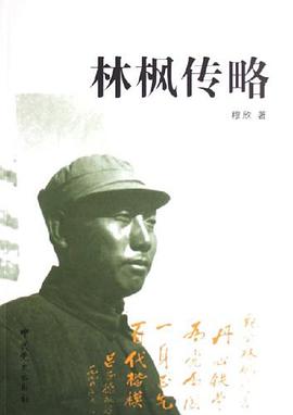 林楓傳略 pdf epub mobi 電子書 下載