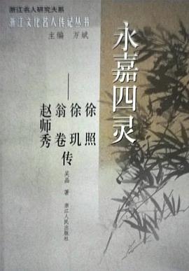 永嘉四灵 pdf epub mobi 电子书 下载