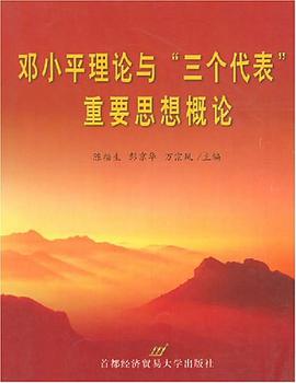 邓小平理论与“三个代表”重要思想概论 pdf epub mobi 电子书 下载