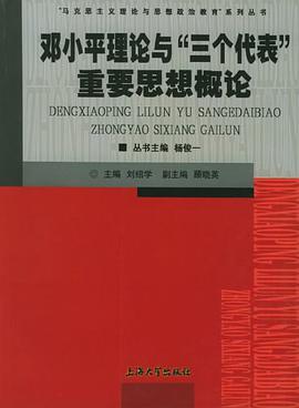 邓小平理论与“三个代表”重要思想概论 pdf epub mobi 下载