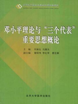 邓小平理论与“三个代表”重要思想概论 pdf epub mobi 电子书 下载