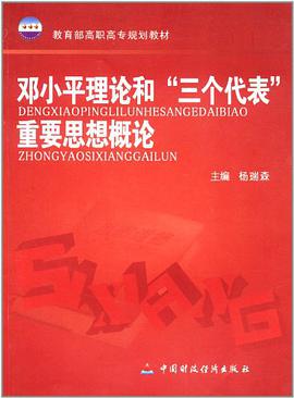 邓小平理论与“三个代表”重要思想概论 pdf epub mobi 电子书 下载