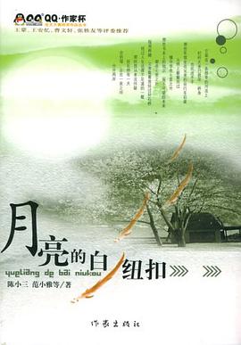月亮的白纽扣 pdf epub mobi 电子书 下载