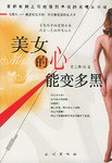 美女的心能变多黑 pdf epub mobi 电子书 下载