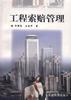 工程索赔管理 pdf epub mobi 电子书 下载