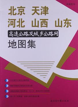 北京天津河北山西山东高速公路及城乡公路网地图集 pdf epub mobi 电子书 下载