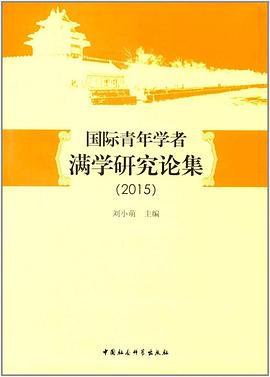国际青年学者满学研究论集（2015） pdf epub mobi 电子书 下载