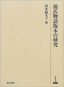 源氏物語版本の研究 pdf epub mobi 电子书 下载