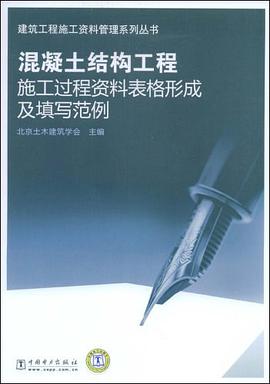 混凝土结构工程施工过程资料表格形成及填写范例 pdf epub mobi 电子书 下载