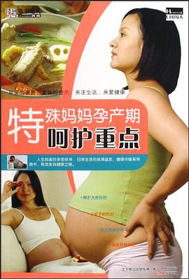 特殊妈妈孕产期呵护重点 pdf epub mobi 电子书 下载