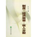 制度·经济效率·收入分配 pdf epub mobi 电子书 下载
